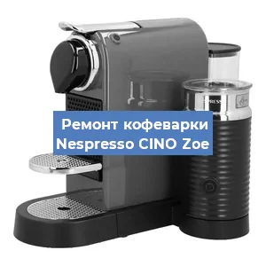 Замена термостата на кофемашине Nespresso CINO Zoe в Нижнем Новгороде